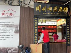 -同利肉燕老铺(澳门路店)