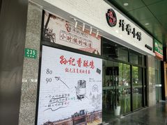 -孙记炸串小馆