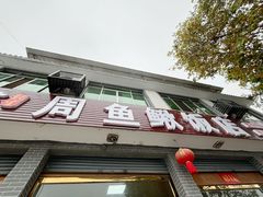 -周鱼鳅饭店
