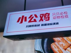 -俭寨大盘鸡·缸子肉·小公鸡·新疆菜(云通店)