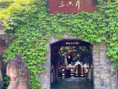 -三只耳火锅(宽窄巷子店)