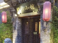 -那家小馆•北京菜•烤鸭(中关村店)