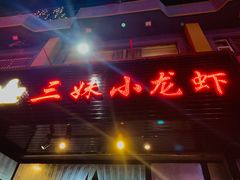 门面-三妹小龙虾·黄油蟹(华侨城总店)