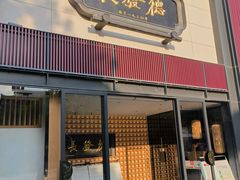 -德发长·花式蒸饺(大唐不夜城店)