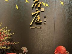 -君庭中餐厅(友谊宾馆店)