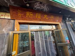 -尔力新疆丸子汤(北屯店)