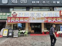 -江湖亮亮大排档(武汉总店)