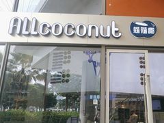 -蔻蔻椰·鲜萃椰子水(欢乐港湾店)