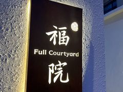 -福院