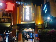 门面-广东道至正餐厅(区庄店)