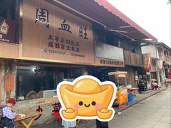 -周血旺老店