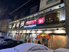 门面-老牌坊云南鱼豆花火锅(爱建店)