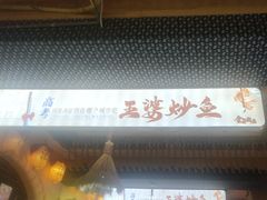 -王婆炒鱼(总店)