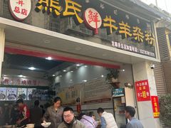 -熊氏牛羊杂粉(龙眼井总店)