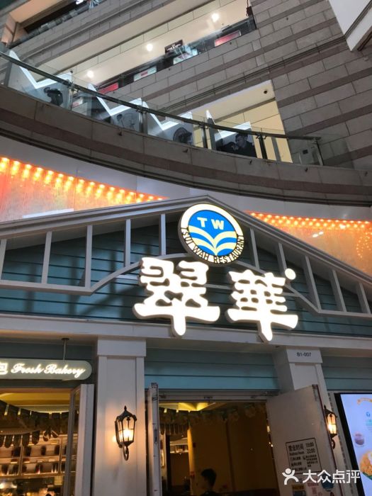 翠华餐厅(正佳广场店)门面图片