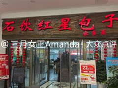 门面-石饮红星包子(中山路店)