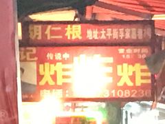-胡仁根胡记炸炸炸