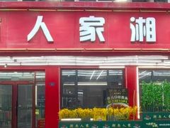 -湖南人家湘菜馆(南京路店)
