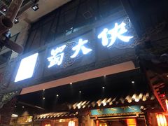 门面-蜀大侠火锅(寰球文化地标·总府店)