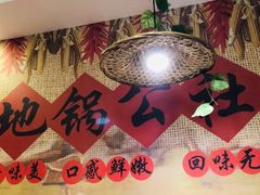 -地锅公社·现炒地锅鸡·地锅鱼·夜宵(罗锦路店)