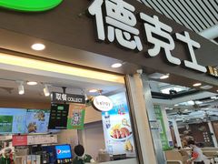 -德克士(广州南站店)