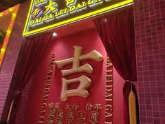 -大吉利·潮汕鲜牛肉火锅(总店)