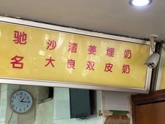 门面-沙湾姜埋奶(兴新包店)