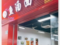 门面-潮汕砂锅粥