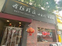 -有位虾匠·香辣蟹·小龙虾(李村店)