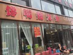 -馋嘴蛙火锅
