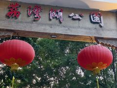 -荔湾湖公园
