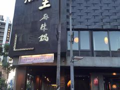 门面-鼎王麻辣锅(七贤店)