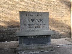 -山西王家大院