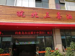 -皖北三喜油茶馆(天鹅湖万达店)