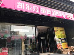 -凯乐会量贩KTV(国防大厦总店)