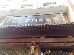 酱驴肉-敦煌达记酱驴肉黄面馆