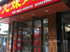 门面-嘉州九妹凤爪(乐山总店)
