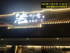 -浙C老邻舍(西城海错店)