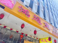 -鸿运兔·手撕烤兔(天府广场店)