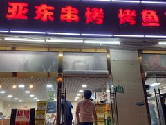 门面-亚东串烤(共康东路店)
