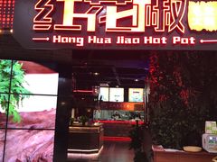 -红花椒火锅(泰州万达店)