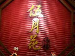 -伍月花酒楼
