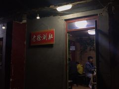 -老徐烧烤涮肚(交道口店)