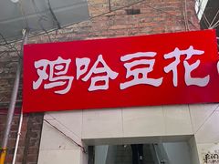-鸡哈豆花(梅西广场店)