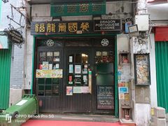 门面-添發碗仔翅美食