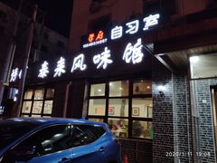 门面-泰来风味馆(桂林街店)