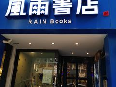 门面-风雨书店(下城店)