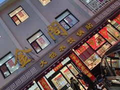 -金阁家常菜(贵阳路店)