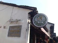 -狐狸家·酸奶酪专门店(平江路店)