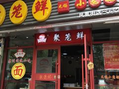 -聚笼鲜美食(凤凰街店)